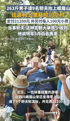 四川，263斤的男子，花了22100元，请了九个轿夫，将自己抬上了峨眉山，往返4