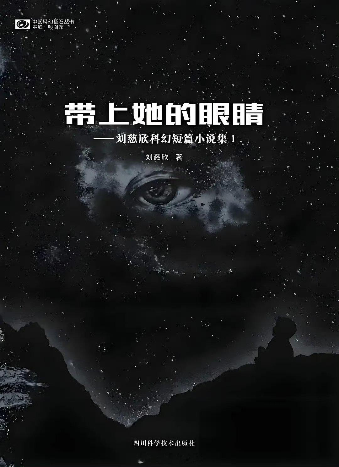 电影带上她的眼睛启动仪式《带上她的眼睛》以航天科技为背景，探讨意识共享的伦理边界