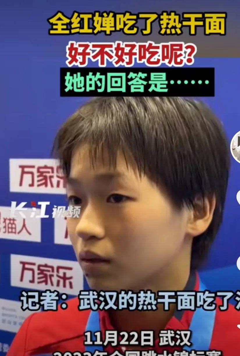 全红婵有次接受记者采访，记者问：武汉的热干面吃了没？婵宝说：吃了。记者又问好不好