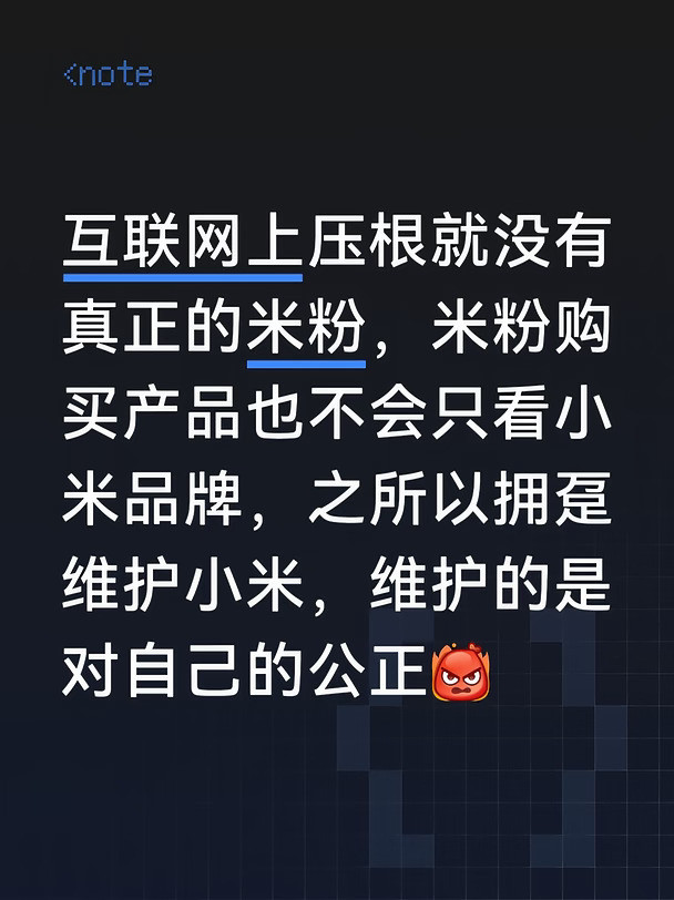 至少，我就不是米粉，但是却在为小米发声