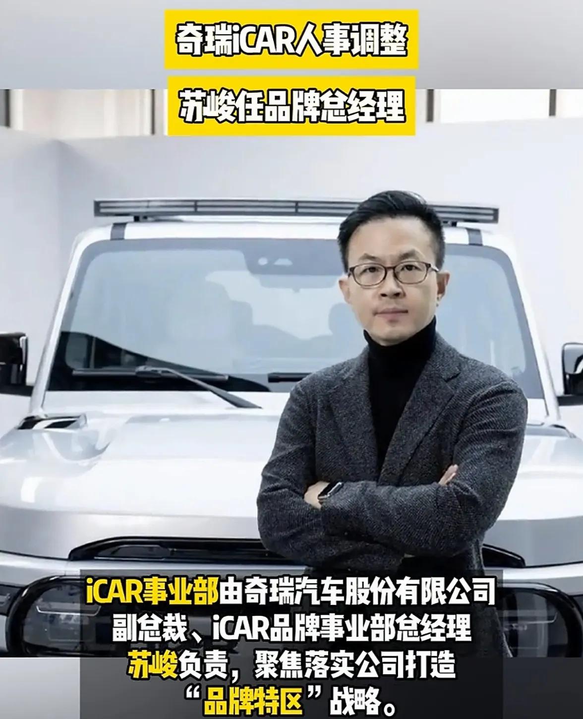 奇瑞从智米挖来的这个人水平怎么样，上来就干副总裁，还是ICAR的总经理，Icar