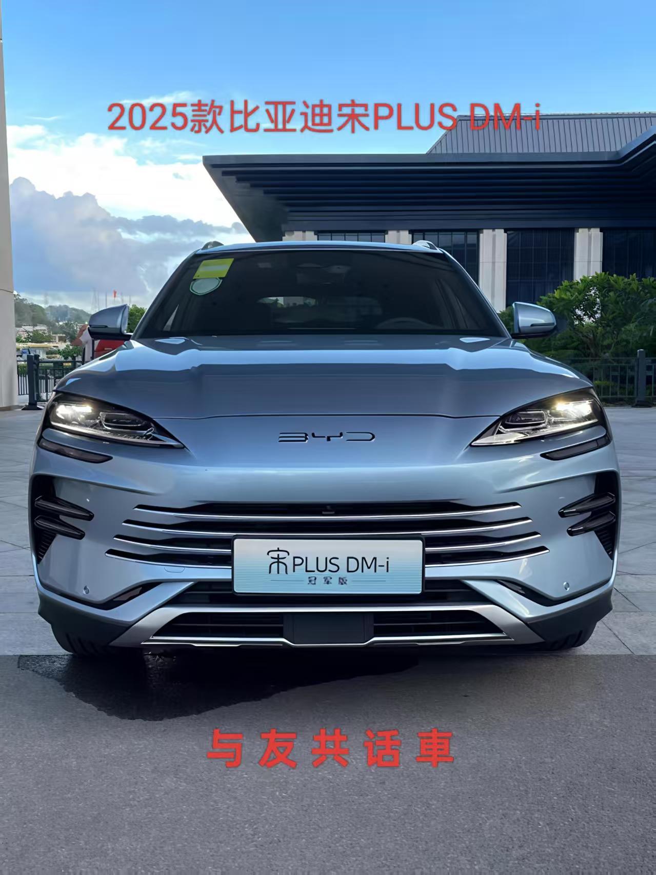 周末开宋PLUSDM-i带家人出游，200公里油耗仅3.8升。上周我带着家