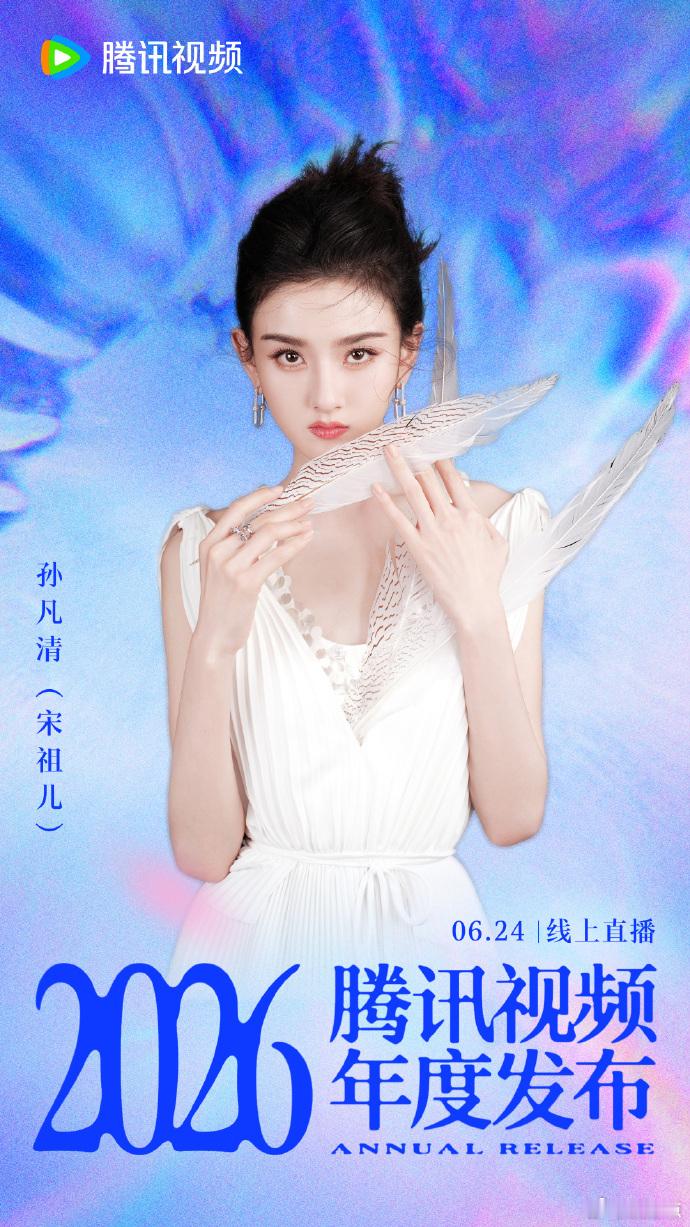 宋祖儿本命孙凡清腾讯把艺人真名发出来了终于搞懂这次集体曝光真名的缘由，腾讯