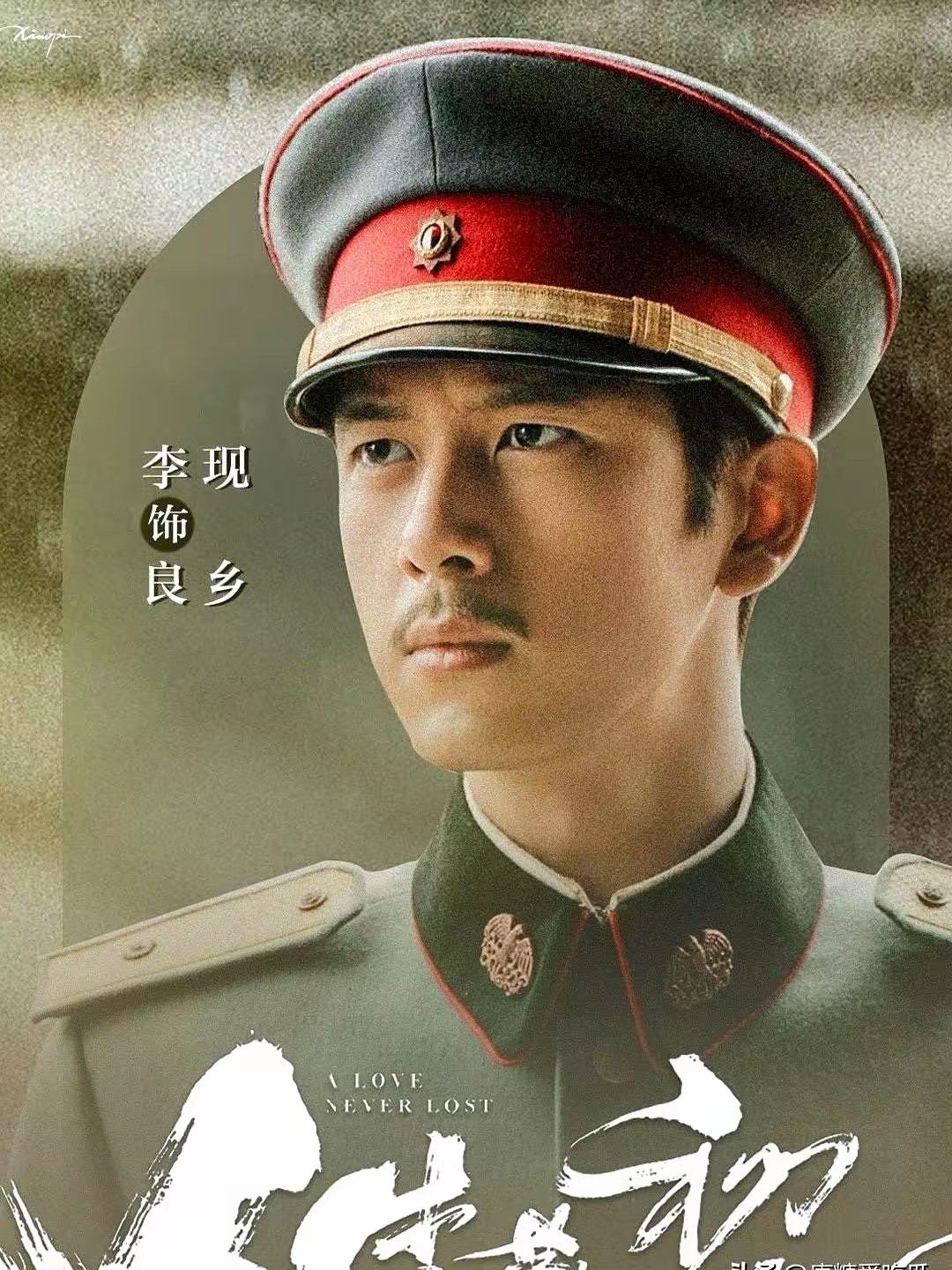 李现新剧《人生若如初见》迟迟未播，背后原因引发猜测。有消息称问题出在剧中梁乡这个