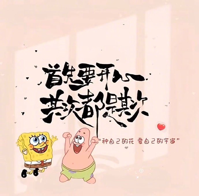 ๑𝐇𝐚𝐩𝐩𝐲๑𝘆𝗮☺︎“快乐秘诀：没必要较真，无所谓得失，不至