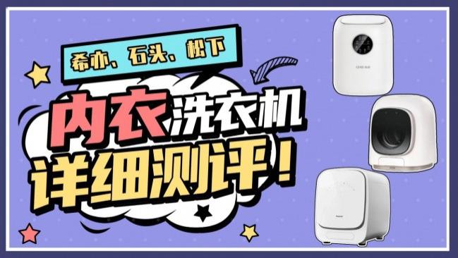松下内衣洗衣机属于什么档次? 希亦、石头、松下真实实测对比!