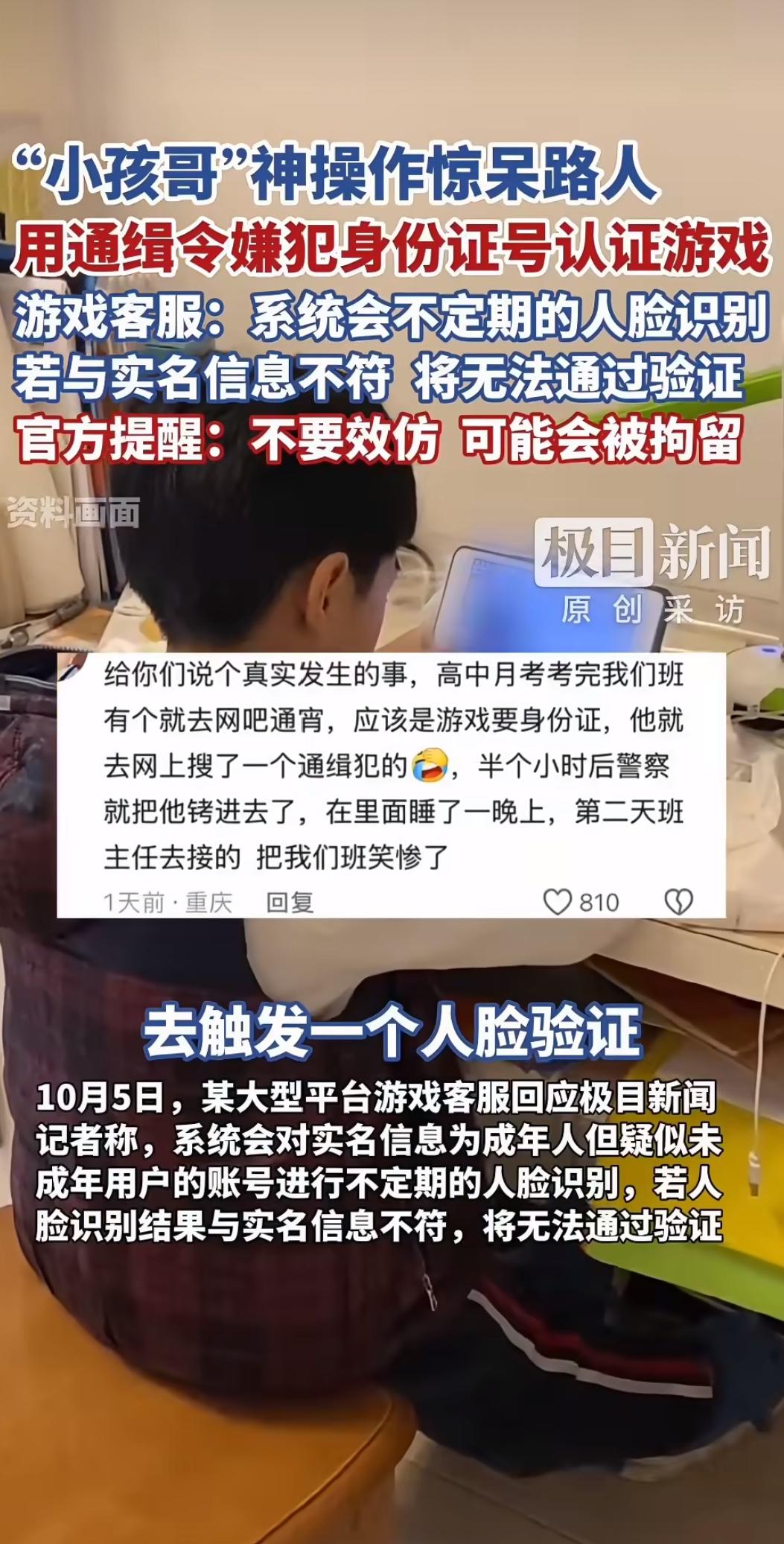 前几天刷到个新闻，心都揪起来了。一个10岁的小男孩，用通缉犯的证件号注册游戏，直