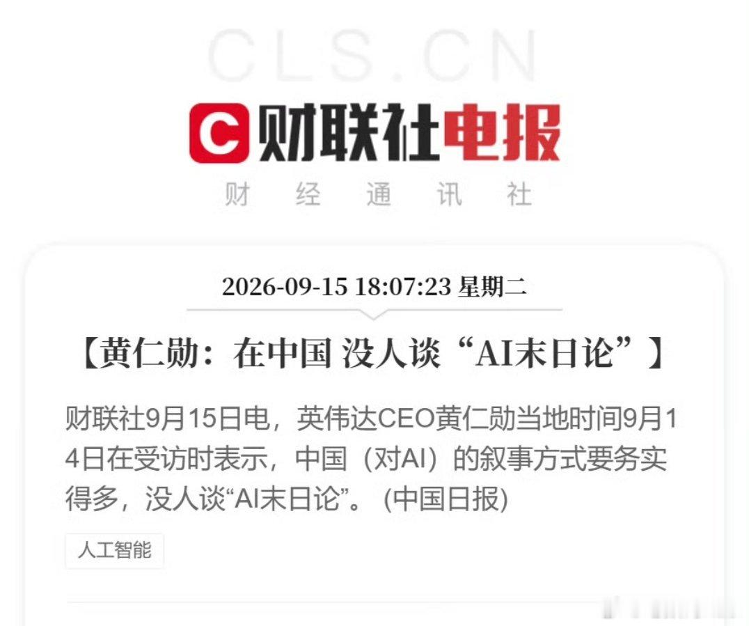 #黄仁勋表示中国没人谈AI末日论#老黄这嗑唠的，还真是了解国内舆论环境……确实，大伙平时用最多的，也