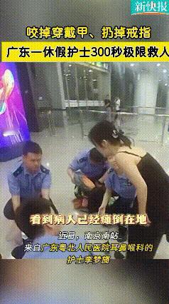 “热搜第一”！江苏南京，高铁站男子突然晕倒在地，休假护士咬掉穿戴甲上演极限300