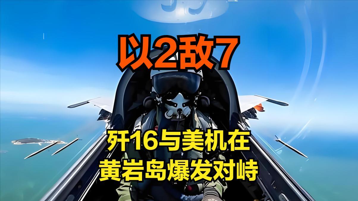 2打7!2架中国歼-16战斗机赶跑7架进犯黄岩岛的美菲战机!
