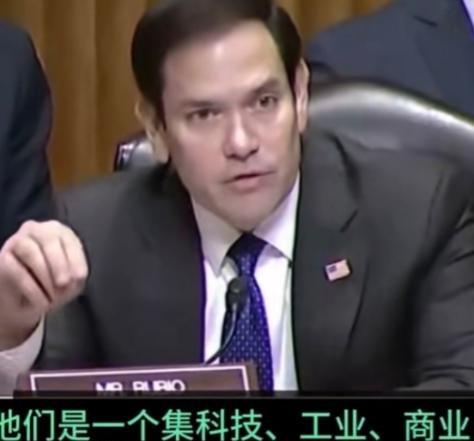 虽然极端反华，但卢比奥丶万斯都说的是实话。美国国务卿卢比奥在美国国会上说：“过去