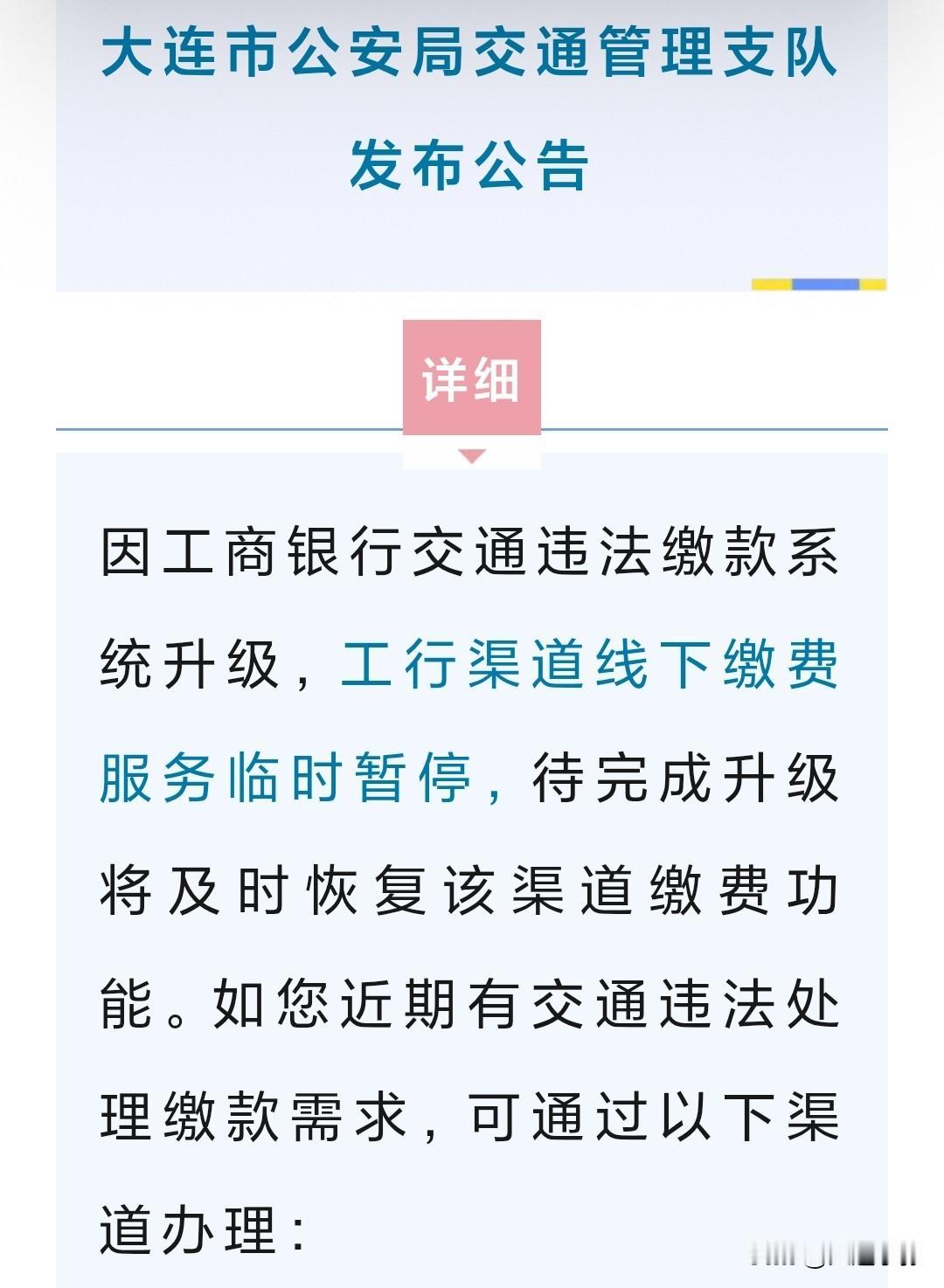 大连车主注意！工行线下违章缴费渠道临时暂停大连市公安局交管支队发布官方公告