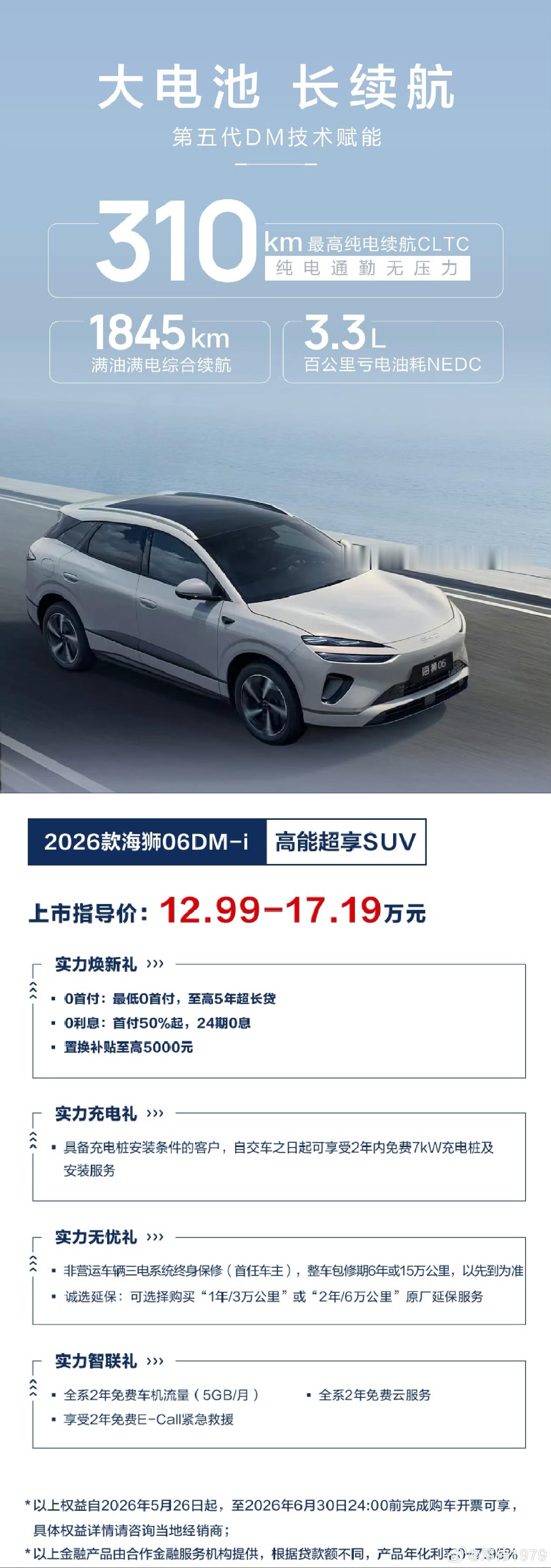 长续航登场！2026款海狮06DM-i实力进阶，310km纯电续航告别里程顾虑，