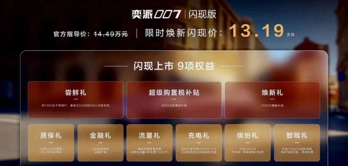 【东风奕派007闪现版上市限时焕新闪现价13.19万元】3月28日，东风奕派e