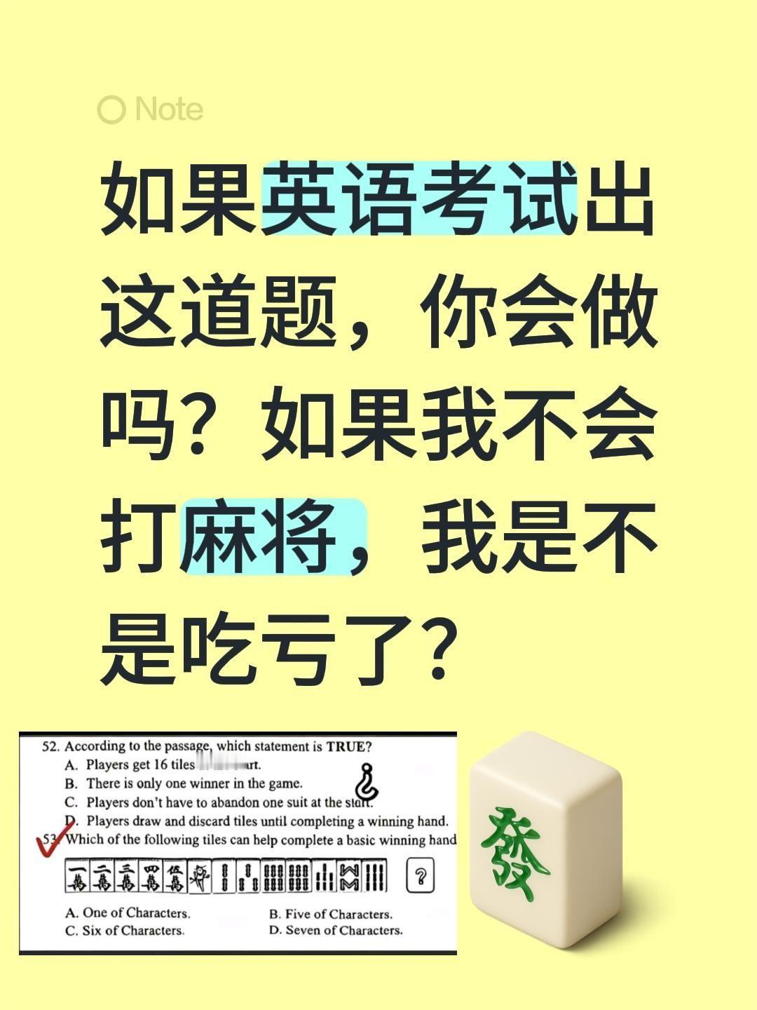 好新颖的出题方式，我不会打麻将，咋办？如果英语考试出这道题，你会做吗？如果我不