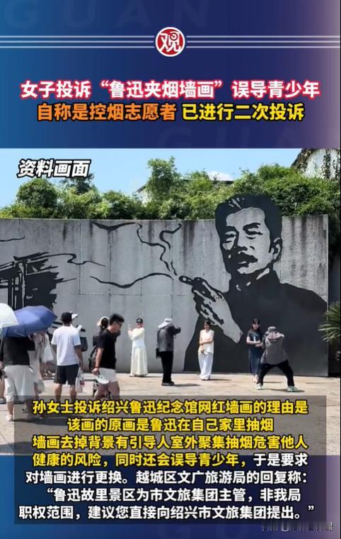 浙江绍兴，一女游客在参观完鲁迅故居后，投诉举报了墙壁上的鲁迅夹着香烟的画，认为这