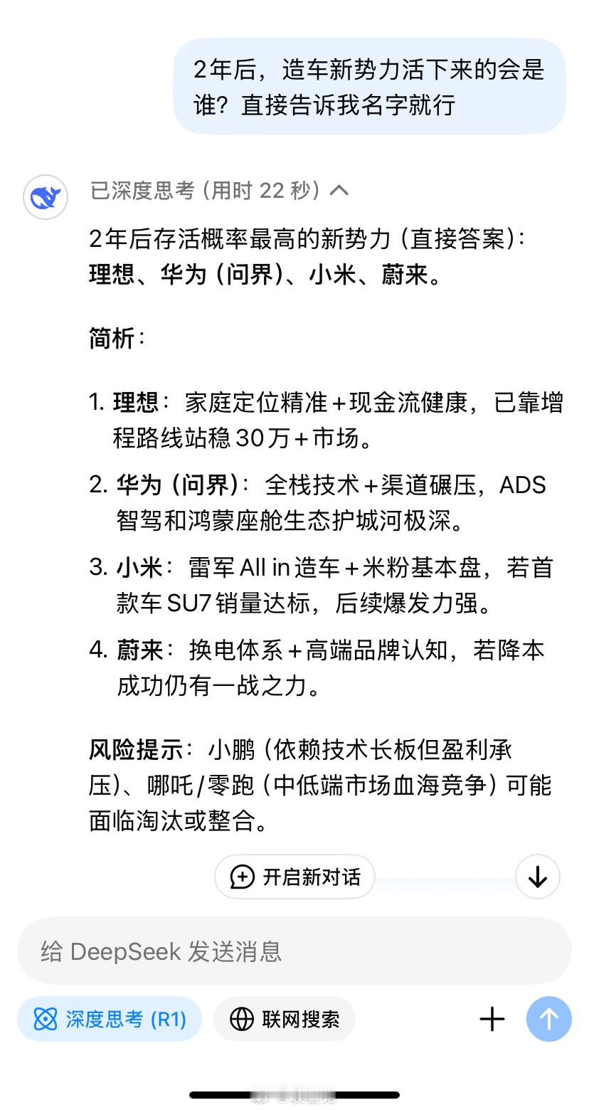 问DeepSeek，两年后造车新势力，谁会活下来。这答案有点意外。活下来的是：理