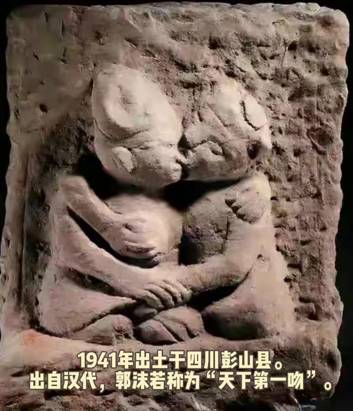 古人也浪漫之接吻。图一:1941年出土于四川彭山县。出自汉代，郭沫若称为"天下