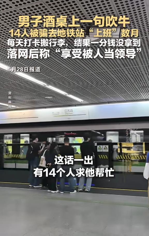 “离了个大谱！”5月28日报道，上海，一男子酒局上吹牛，说自己有亲戚承包地铁5号