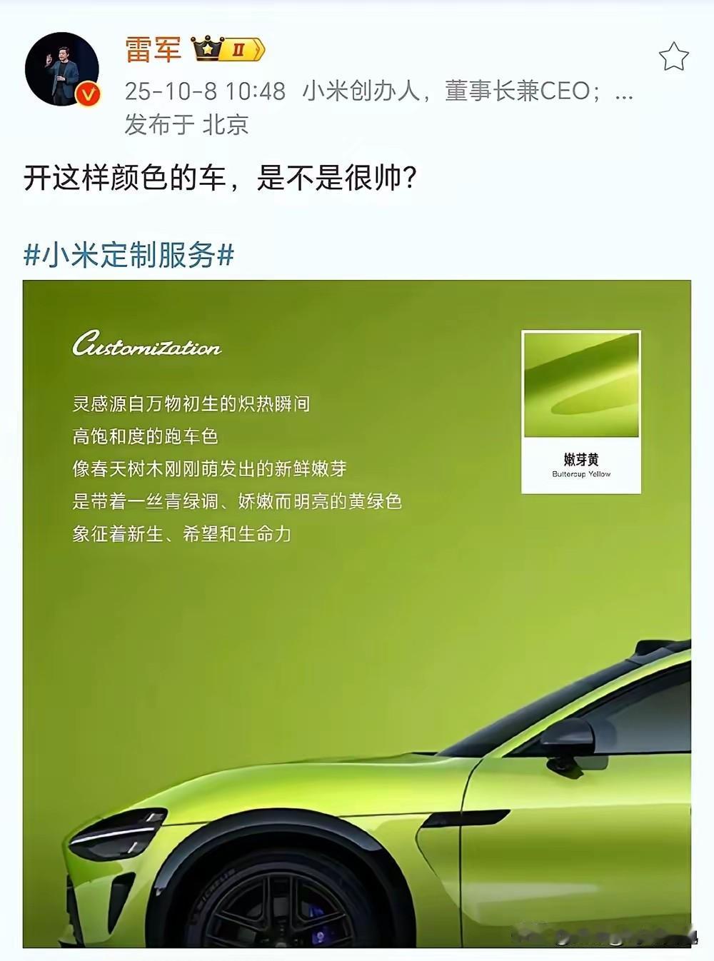 我来回复一下小米汽车雷军的发言:开这样颜色的车确实是很帅，不只是帅，而且很环保！