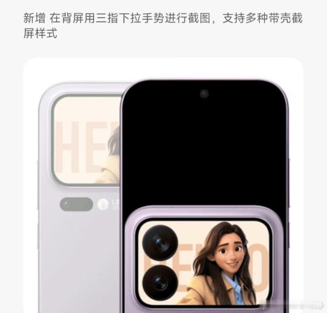 小米澎湃OS3大家想要的背屏截屏来了！在背屏三指下滑即可截屏，还支持多种带壳样