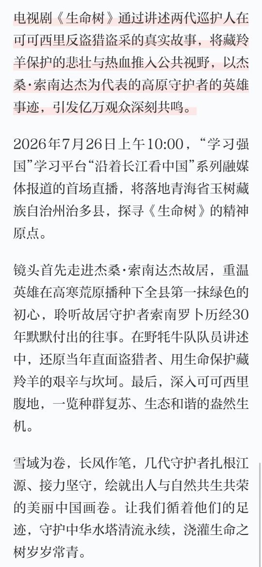 杨紫主演生命树又又会在学习强国上直播咯