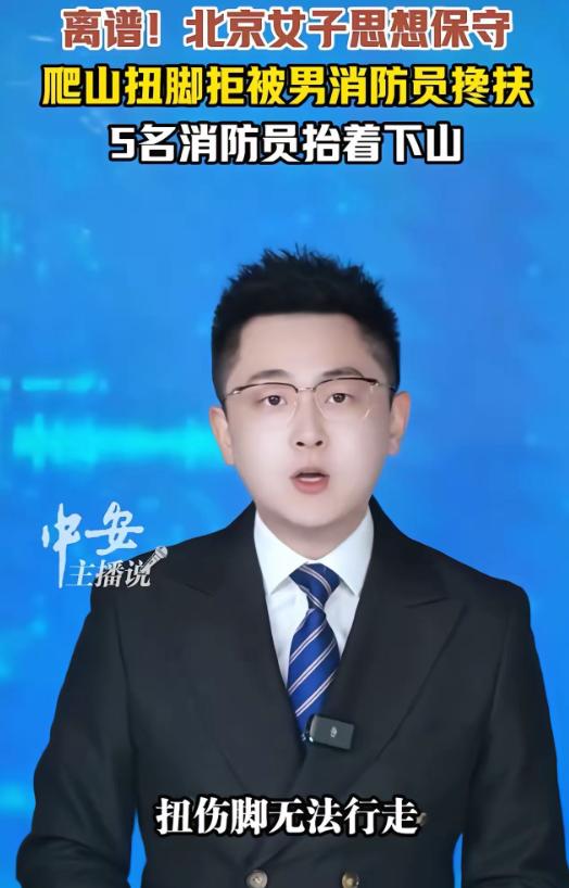 离谱！北京昌平，女游客爬山扭了脚，打了救援电话，但救援队来了以后，这位小仙女却以