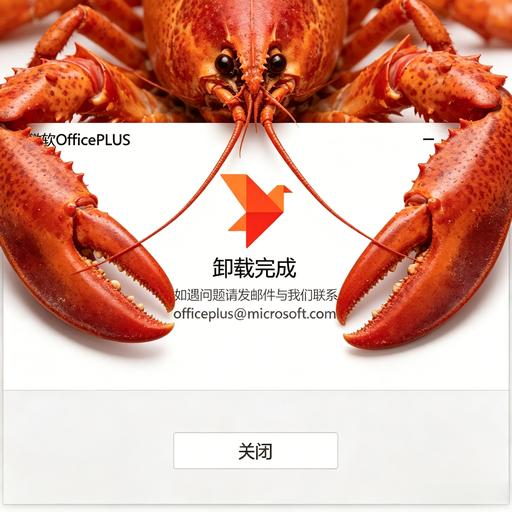 OfficePlus不请自来。懒得管，直接让龙虾清理掉。毕竟，EasyCla