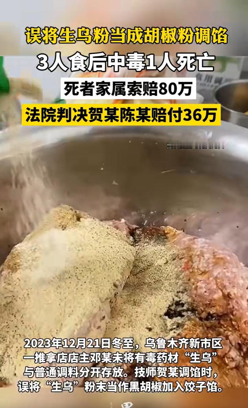新疆乌鲁木齐，一推拿店老板请师傅和员工吃饺子，不小心把有毒药材“生乌”粉和普通调