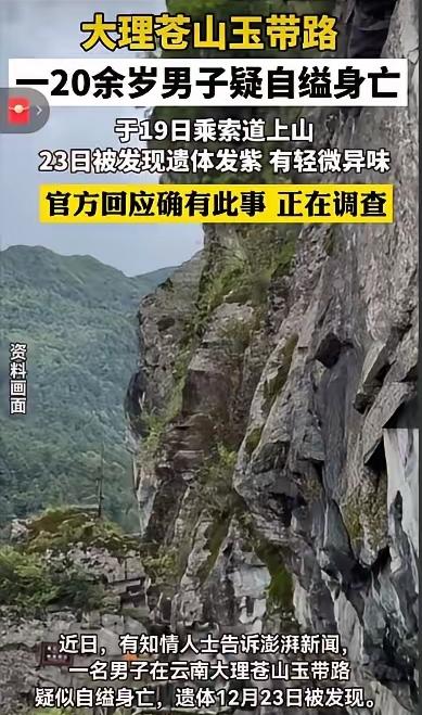 惊！一名20多岁的年轻人在苍山自缢身亡，悬挂玉带路下的草丛里，尸体皮肤已发紫，飘