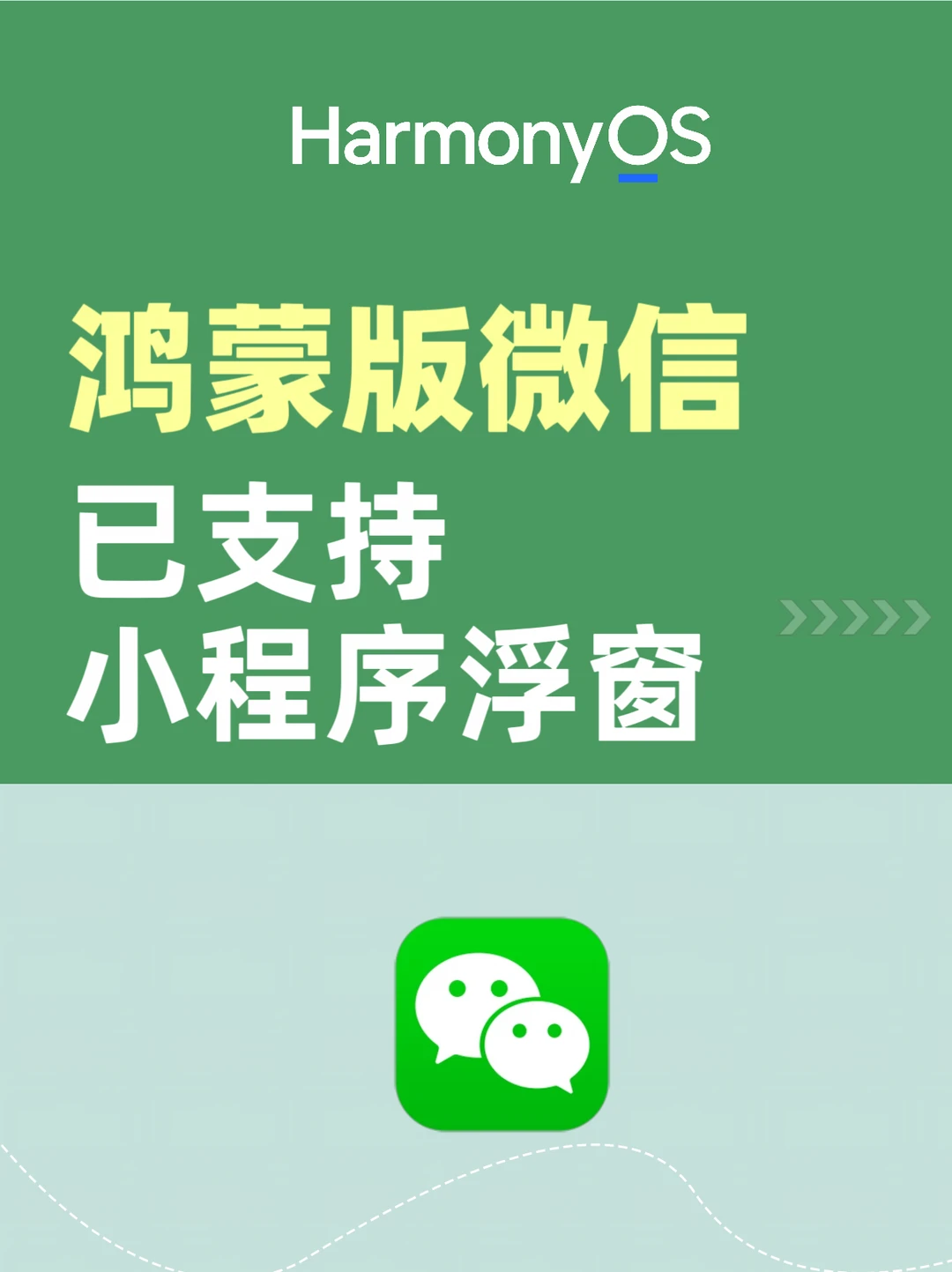 鸿蒙版微信已支持小程序浮窗
