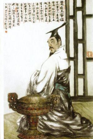 楚庄王（约公元前620年－前591年在位），姓熊，名夫人，谥庄，是春秋时期楚国的