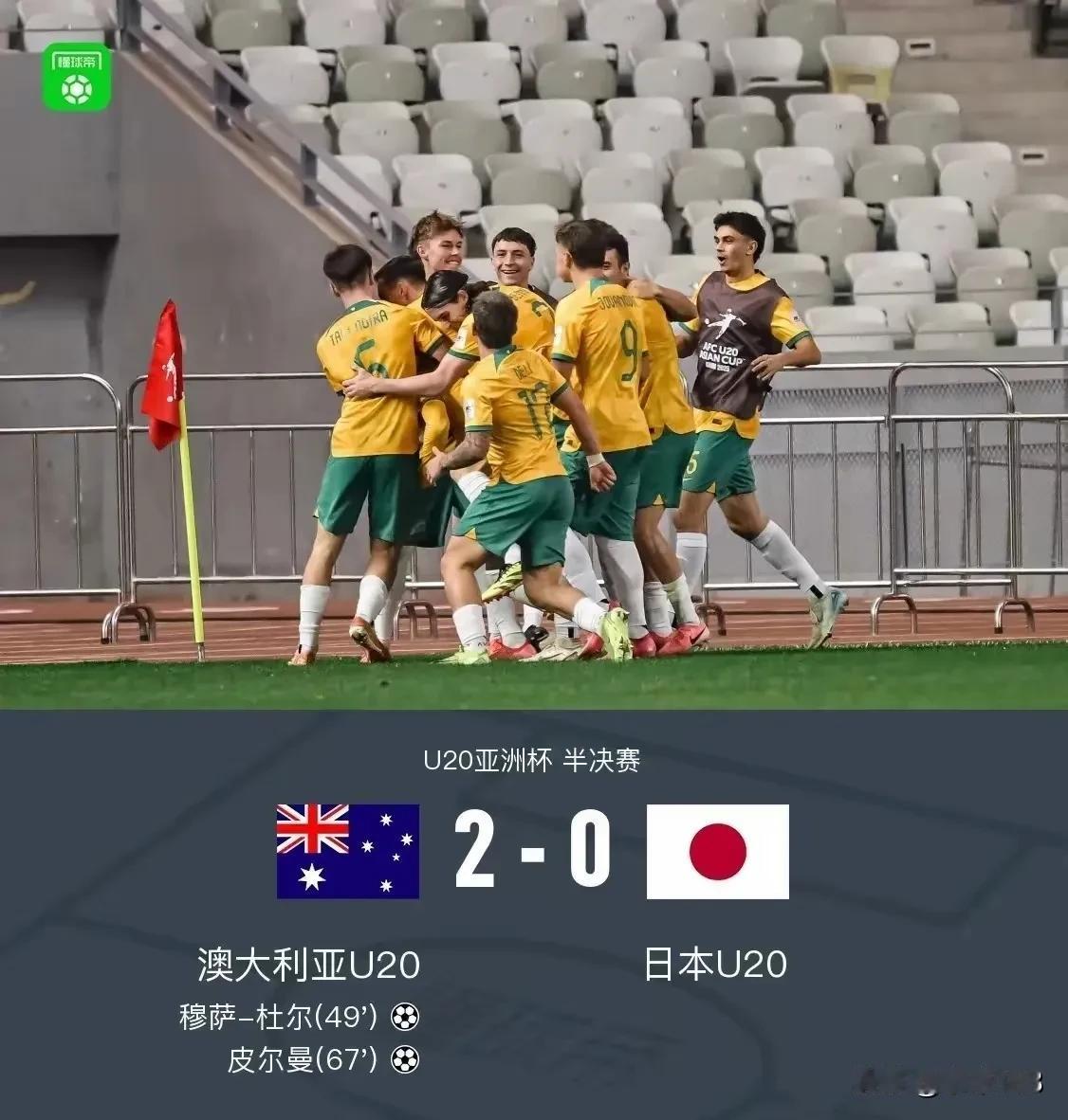 是时候让澳大利亚足协滚粗亚足联了！澳大利亚U20兵不血刃2-0日本U20，挺