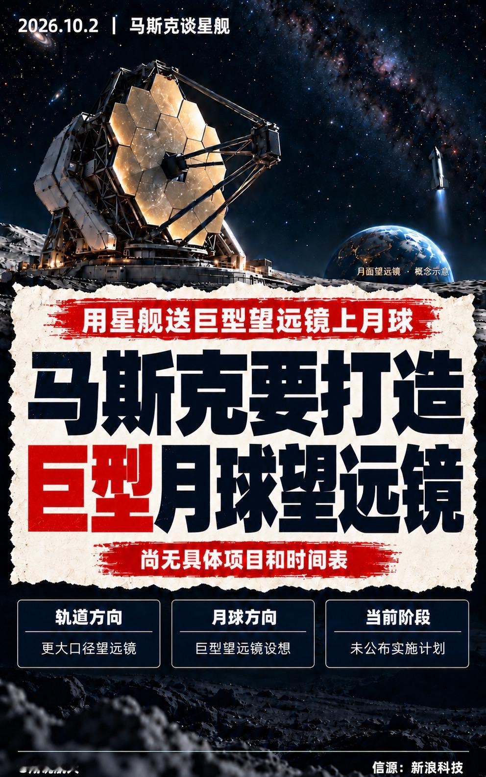 星舰送巨型望远镜上月球？马斯克谈及星舰的未来用途：将更大口径的望远镜送入轨道，并
