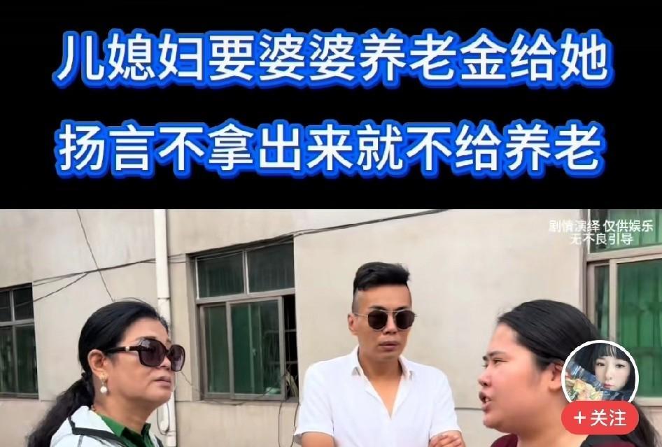 婆婆们，看看这个视频，儿媳妇的架势，听听她说的，绝对会吓出一身冷汗来！儿媳妇当
