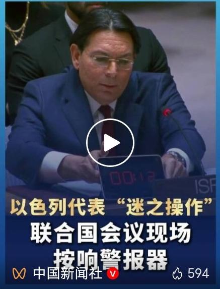 联合国安理会突发一幕！以色列代表现场播放空袭警报，15秒倒计时刺痛全场当地