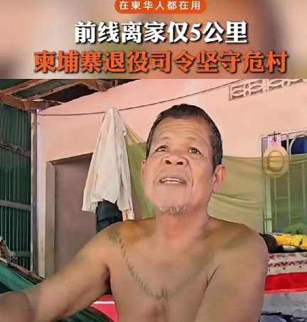 从柬埔寨这名已退役的司令身上，我们至少可以看出柬埔寨的几个状况。1，军人的军魂