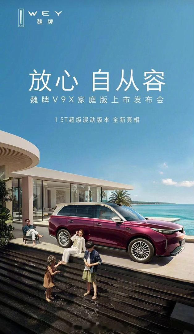 【魏牌V9X家庭版将于7月16日上市搭载1.5T超级混动系统】7月13日，魏牌