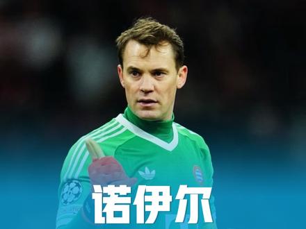 诺伊尔：拜仁与足球史的传奇门将巅峰之作