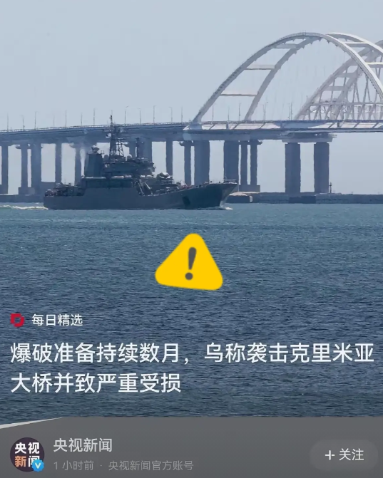 今日凌晨，乌克兰特工在克里米亚大桥下成功爆破。据俄罗斯官方消息称，此次爆炸对