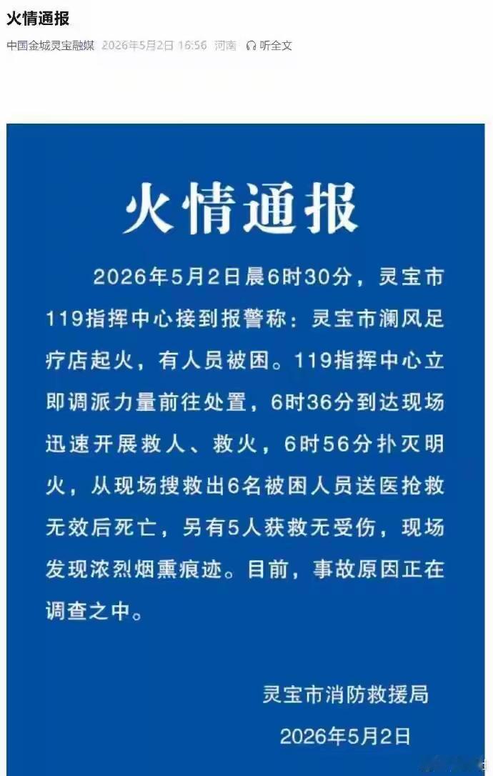 太痛心了！5月2日晨6时30分，河南灵宝市澜风足疗店起火，有人员被困。119指挥