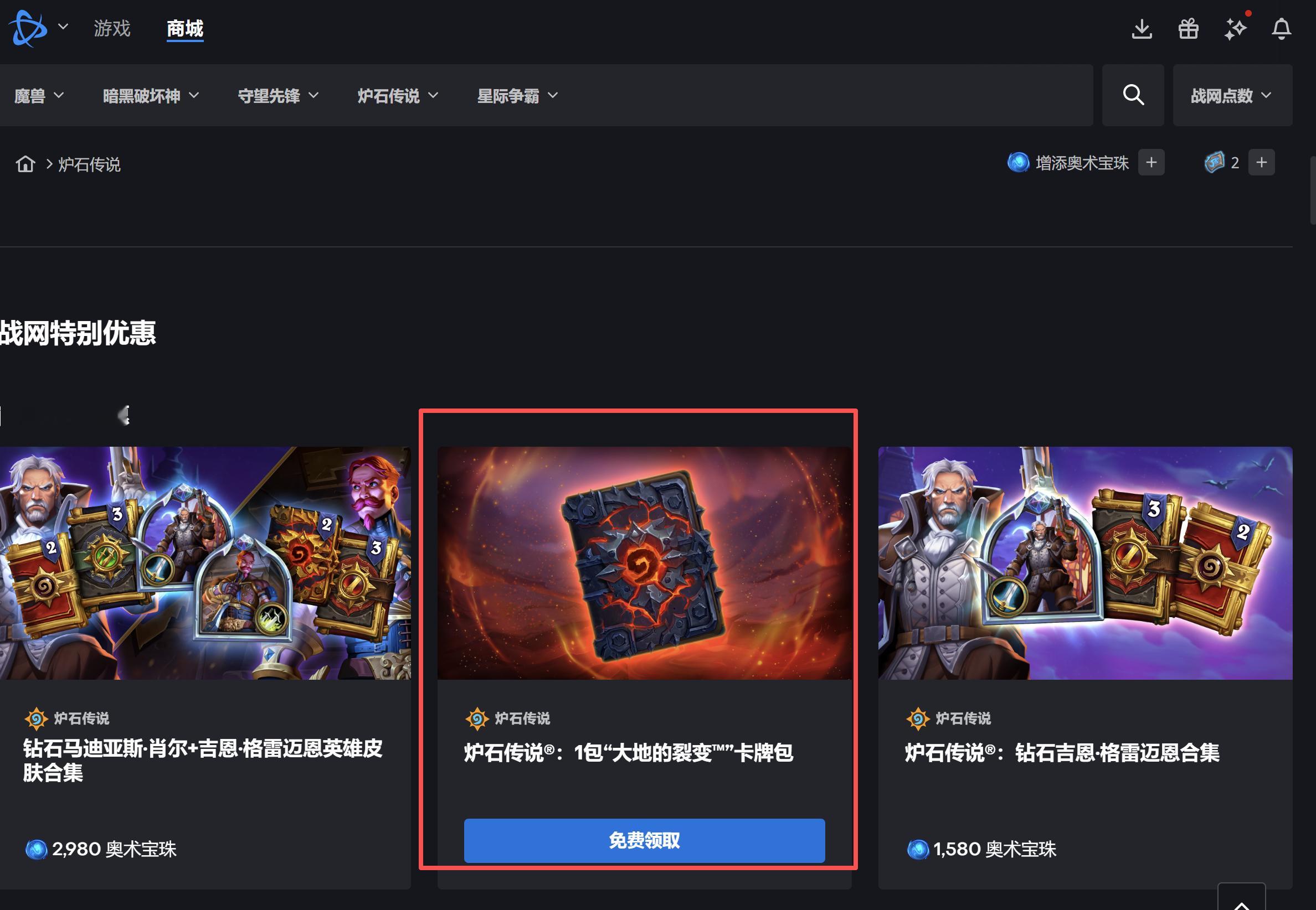 炉石传说战网商城又可以免费领1卡包，不要忘了！
