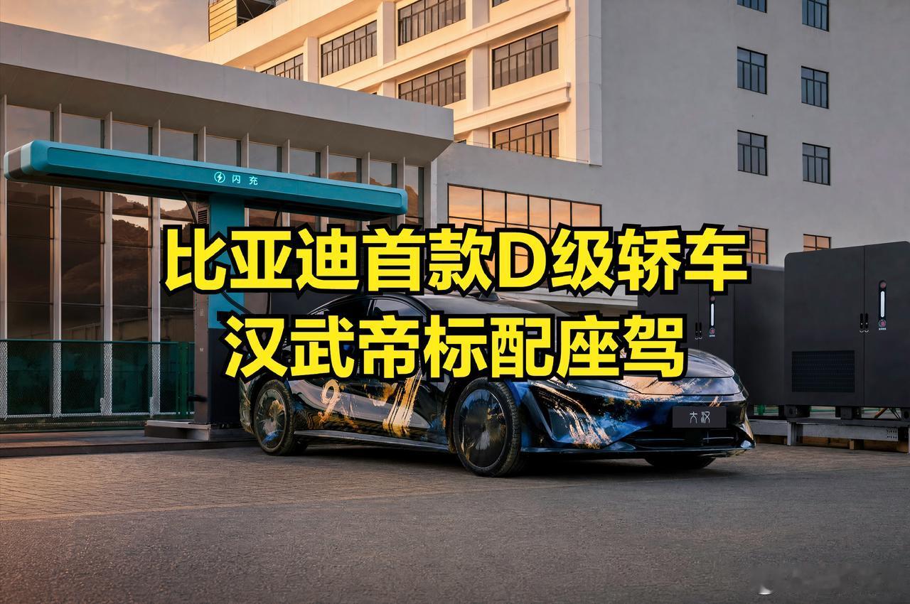 重磅！比亚迪首款D级旗舰轿车“大汉”正式亮相工信部！定位高于汉和汉L，与“大唐”