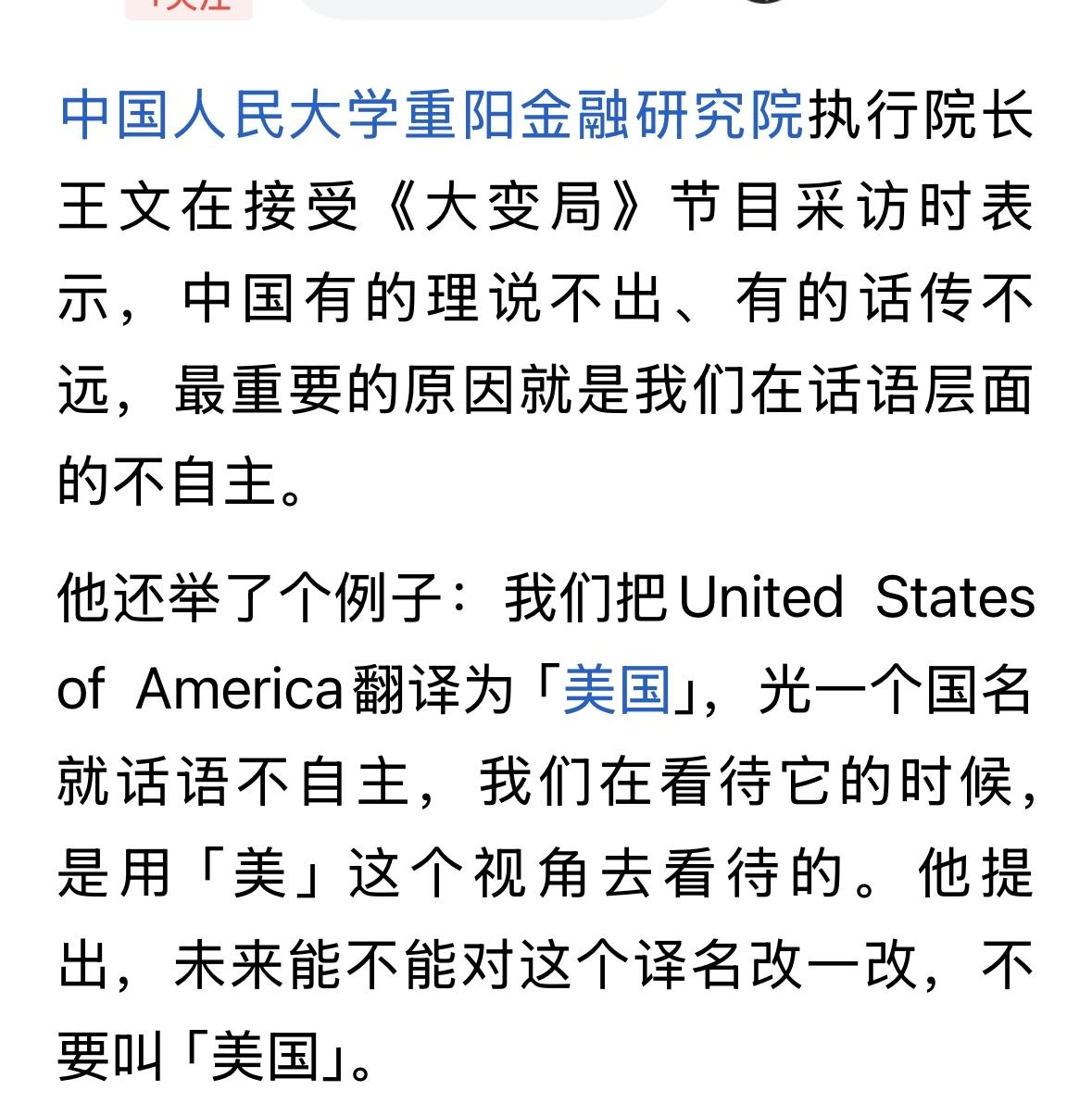 人民大学重阳研究员王文教授要给美国改名，不能叫美国，现在确实有人，把美国叫漂亮国