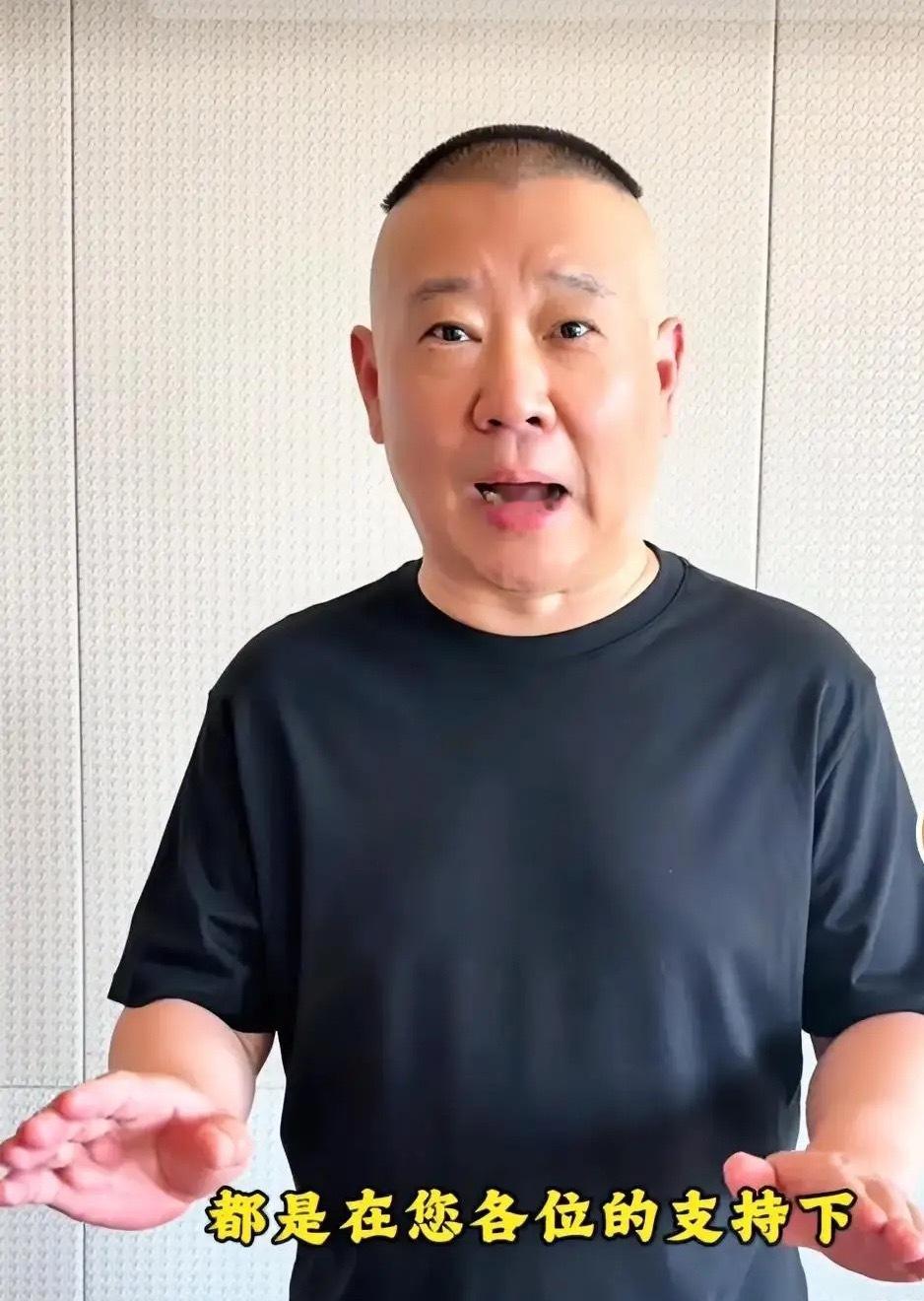 要说郭德纲这事儿也真挺奇怪的，德云社小园子的演出继续进行，有一场30周年纪念演出