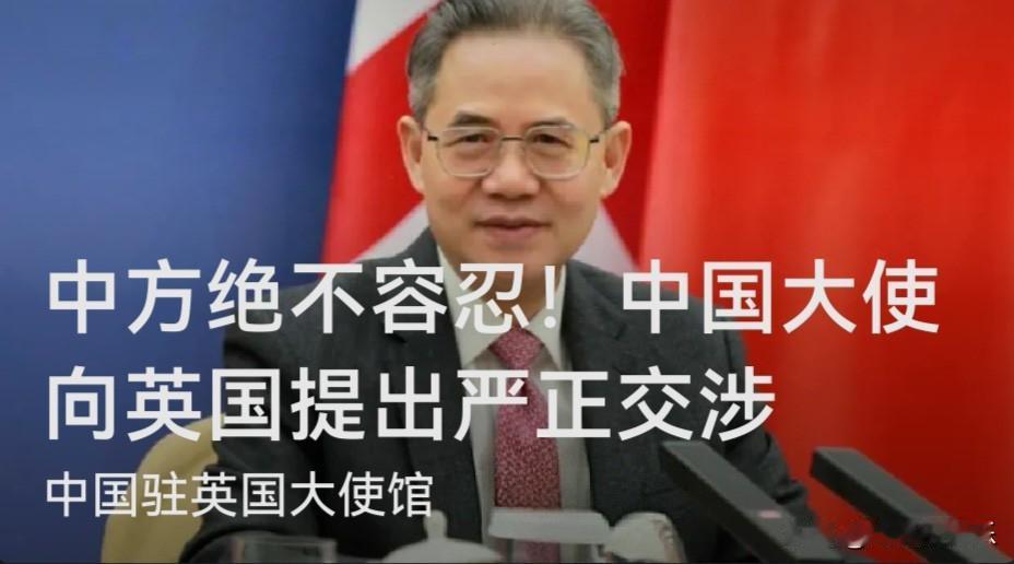 中方绝不容忍！中国大使向英国提出严正交涉据媒体报道2026年5月8日，