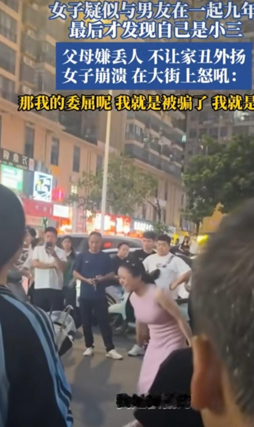 女人和男人恋爱9年，最后发现自己成了别人婚姻里的小三。她被骗了，她在大马路上怒吼