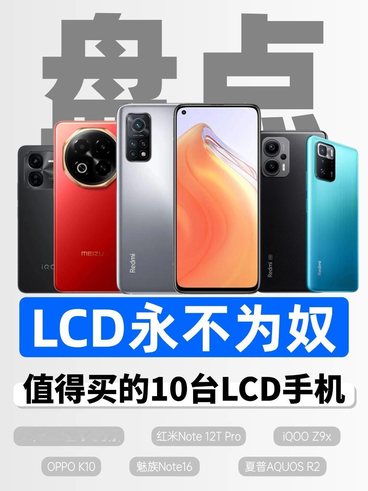 LCD永不为奴！值得买的10台LCD手机仔细盘算，上一台被大家热烈讨论的LCD手