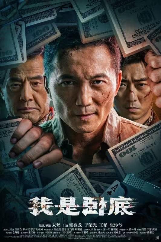 《我是卧底》最新海报释出，一场藏满细节的警匪暗战造浪吧国庆档影评​​​