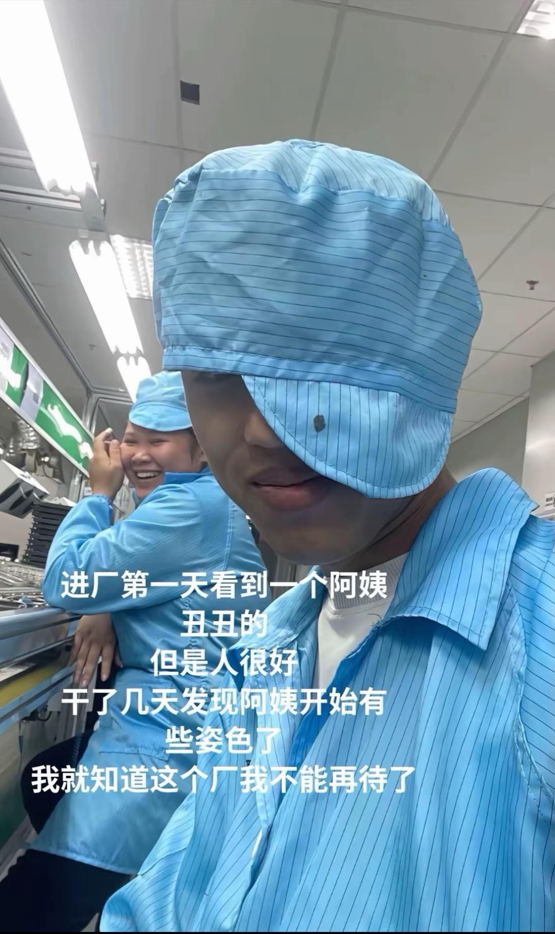 进厂打工的第一天：阿姨长得真一般。进厂打工的第三天：阿姨人还挺好的。进厂打工